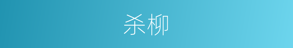 杀柳的同义词