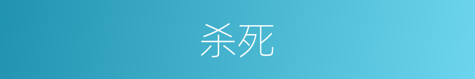 杀死的意思