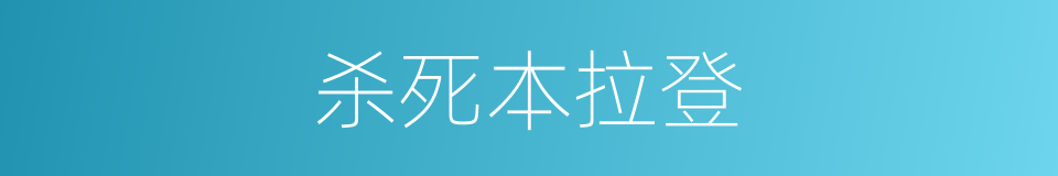 杀死本拉登的同义词