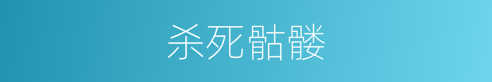 杀死骷髅的同义词