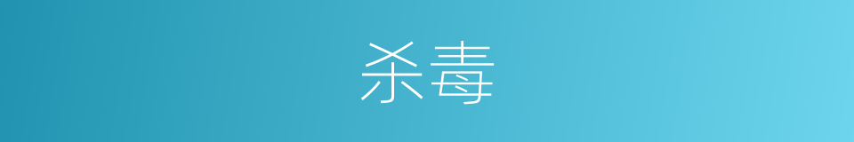 杀毒的意思