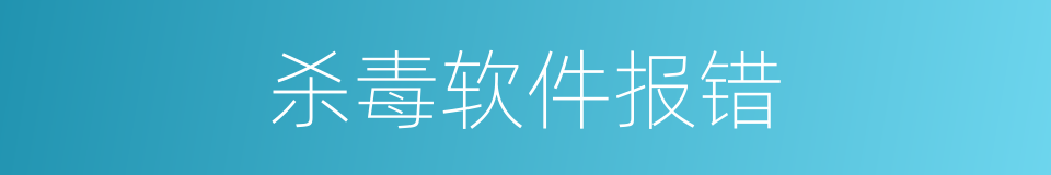 杀毒软件报错的同义词