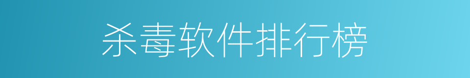 杀毒软件排行榜的同义词
