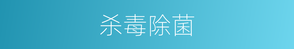 杀毒除菌的同义词