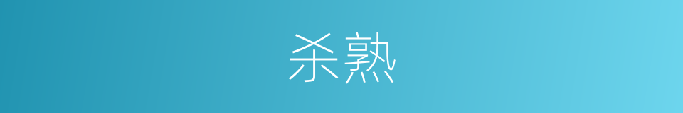 杀熟的意思