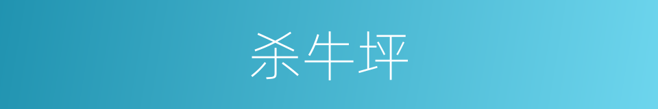 杀牛坪的同义词