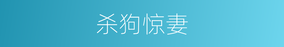 杀狗惊妻的同义词