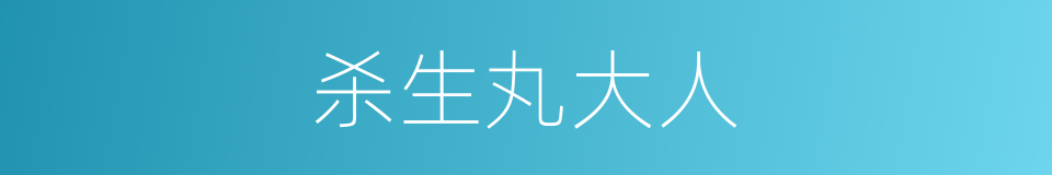 杀生丸大人的同义词