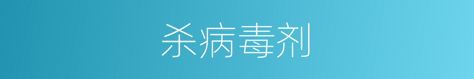 杀病毒剂的同义词