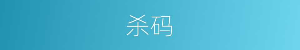 杀码的意思