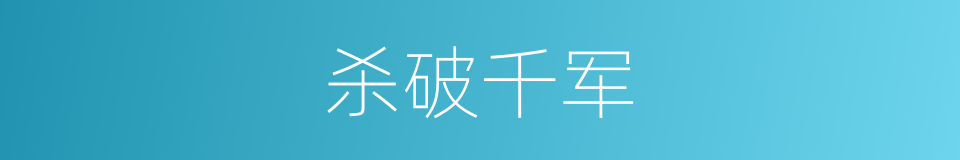 杀破千军的同义词