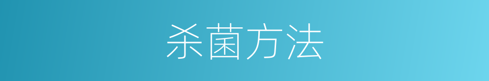 杀菌方法的同义词