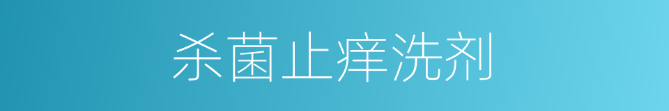 杀菌止痒洗剂的同义词