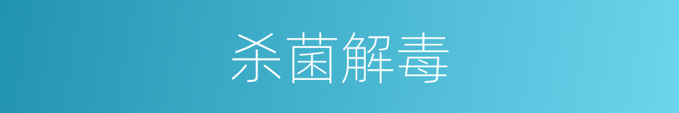 杀菌解毒的同义词