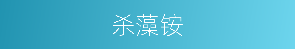 杀藻铵的同义词