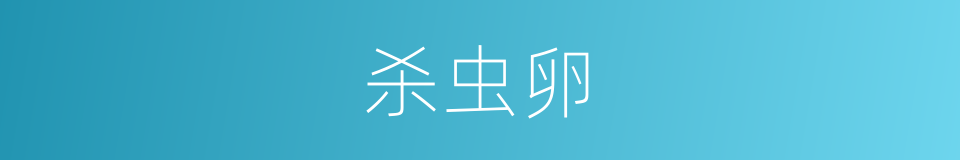 杀虫卵的同义词