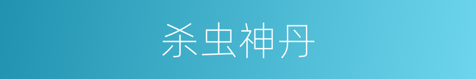 杀虫神丹的意思
