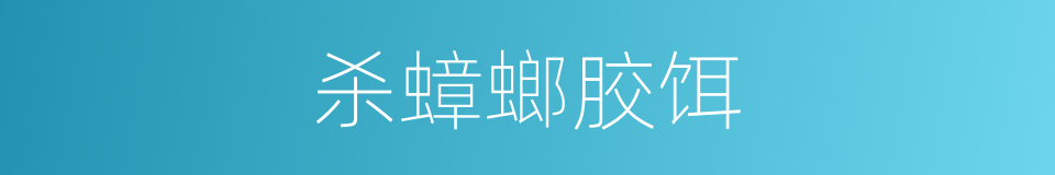 杀蟑螂胶饵的同义词