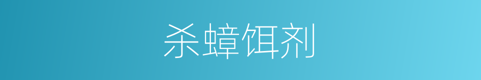 杀蟑饵剂的同义词