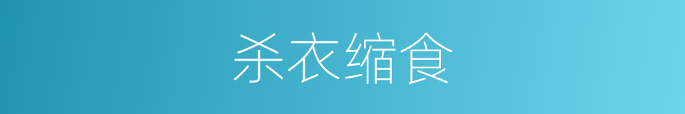 杀衣缩食的意思