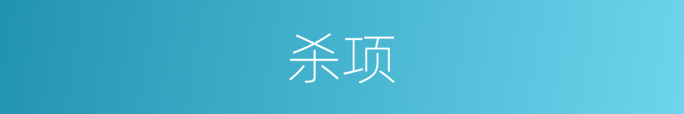 杀项的同义词