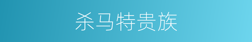 杀马特贵族的同义词