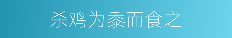 杀鸡为黍而食之的同义词
