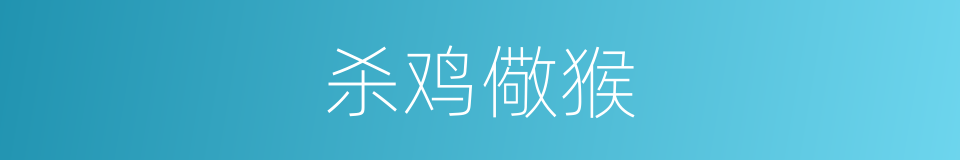 杀鸡儆猴的意思