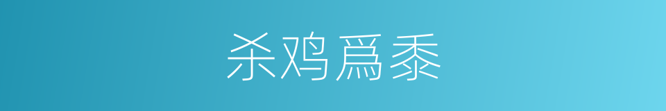 杀鸡爲黍的意思