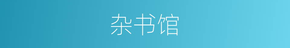 杂书馆的同义词
