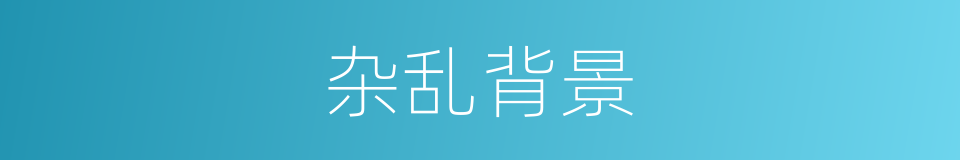 杂乱背景的同义词