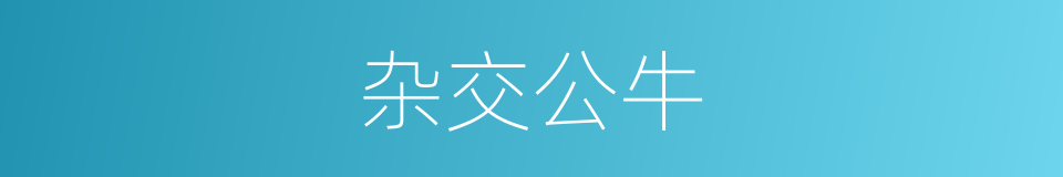 杂交公牛的同义词