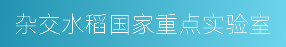 杂交水稻国家重点实验室的同义词