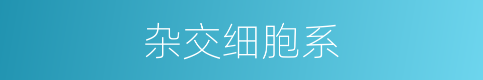 杂交细胞系的同义词