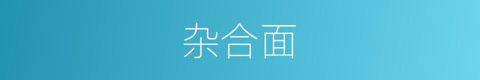 杂合面的意思