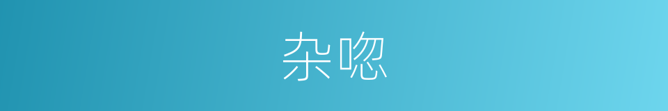杂唿的同義詞