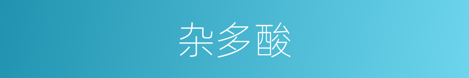 杂多酸的同义词