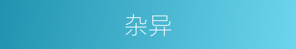 杂异的意思