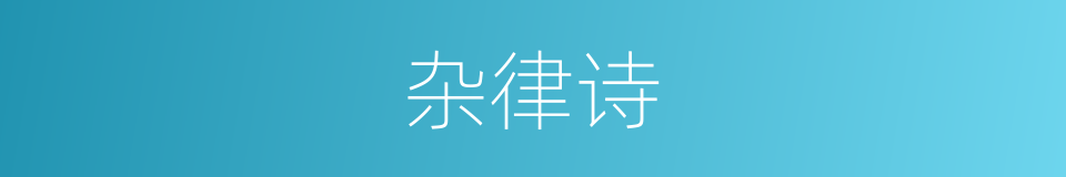 杂律诗的同义词