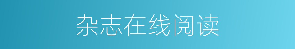 杂志在线阅读的同义词