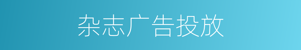 杂志广告投放的同义词