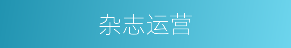 杂志运营的同义词