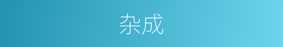 杂成的同义词