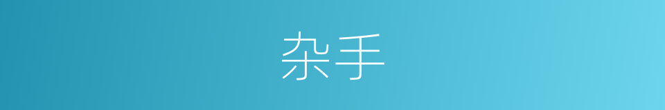 杂手的同义词