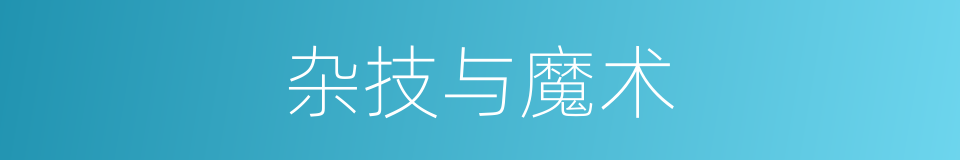 杂技与魔术的同义词