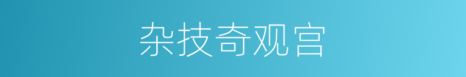 杂技奇观宫的同义词