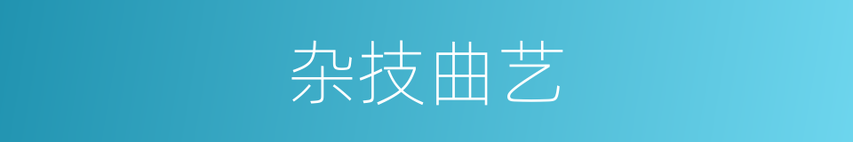 杂技曲艺的同义词