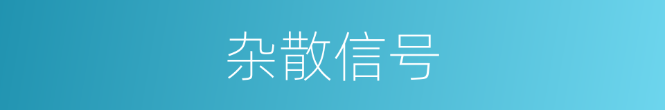 杂散信号的同义词