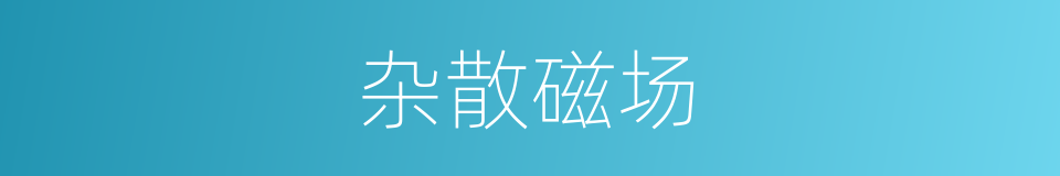 杂散磁场的同义词