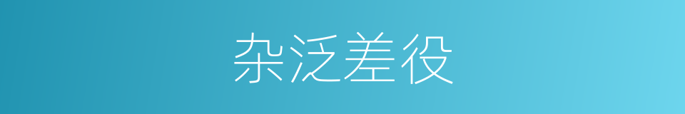杂泛差役的意思